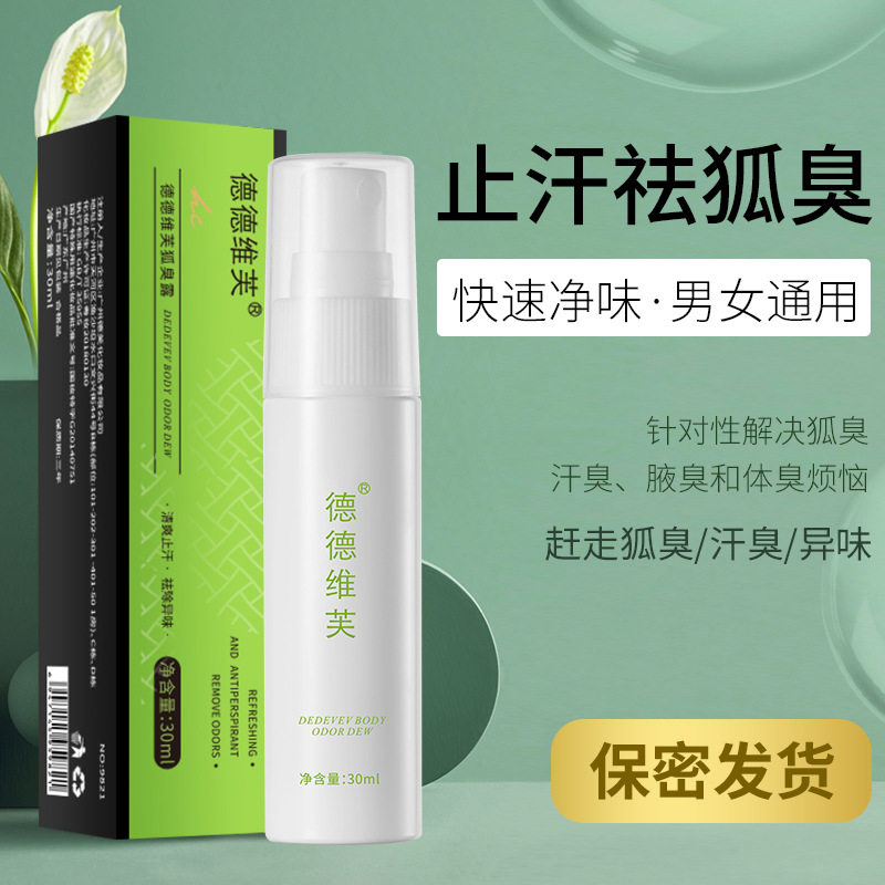 德德维芙狐臭露30ml 持久去异味水喷雾止汗露腋下除臭祛臭