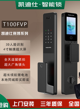 凯迪仕智能锁T100FVP人脸视频电子锁智能猫眼密码锁防盗门锁