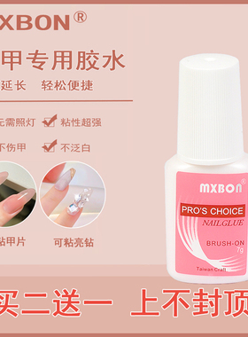甲片胶水台湾美甲胶水粘得牢假指甲片解胶剂粘钻强力胶水持久延长