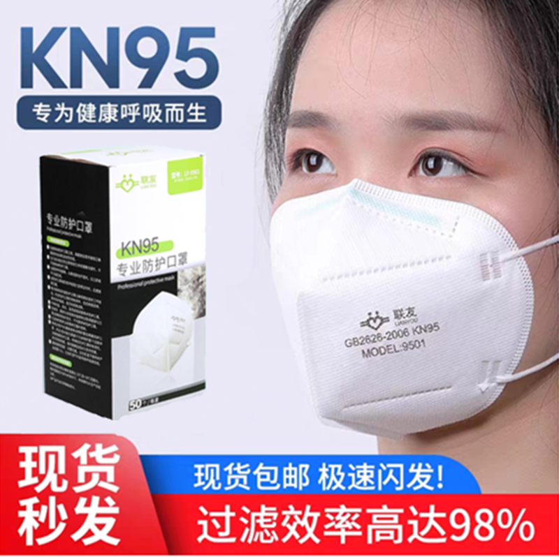 联友KN95防雾霾防尘防飞沫花粉双熔喷9501无阀耳戴式五层防护口罩