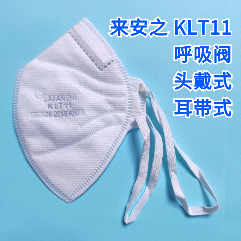来安之KLT11头戴式KN95透气工业防尘粉尘防雾霾带呼吸阀口罩包邮