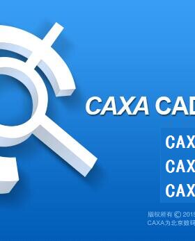 CAXA电子图版2013/2016/2018/2019各版本一对一使用操作辅导服务
