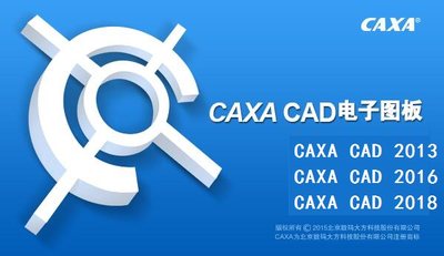 CAXA电子图版2013/2016/2018/2019各版本一对一使用操作辅导服务