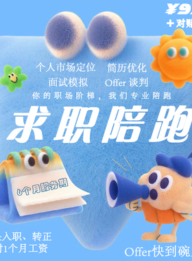 【1对1求职陪跑六个月】简历优化+面试辅导+职业规划+保Offer收费