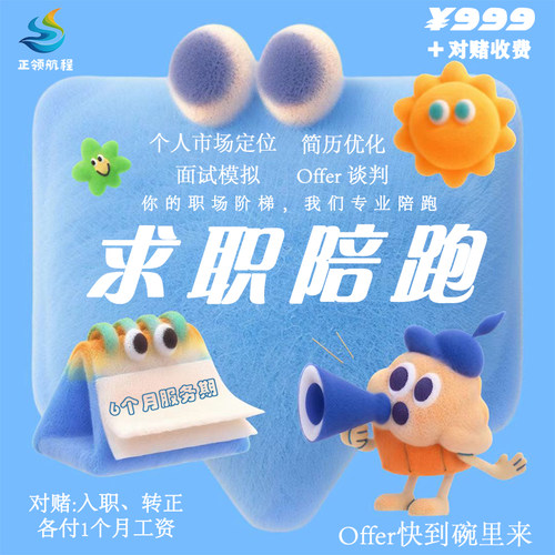 求职陪跑六个月+保Offer收费