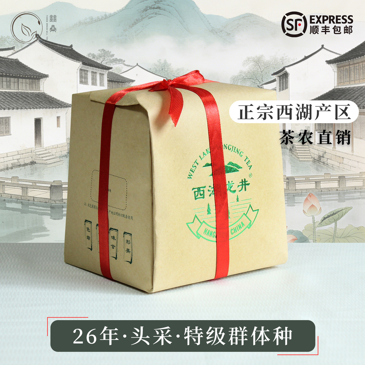 2026年群体种头采西湖龙井茶明前