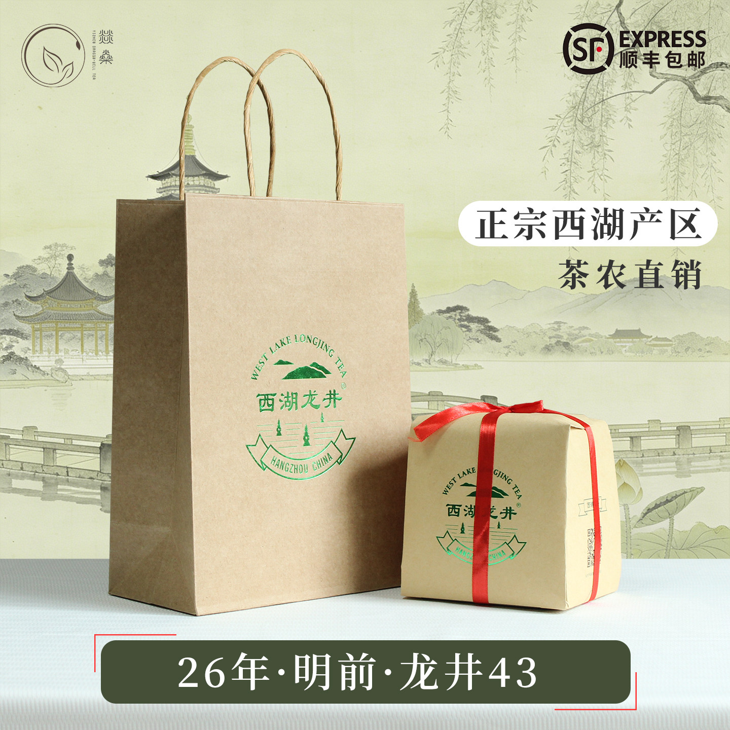 2026年西湖龙井43明前茶绿茶