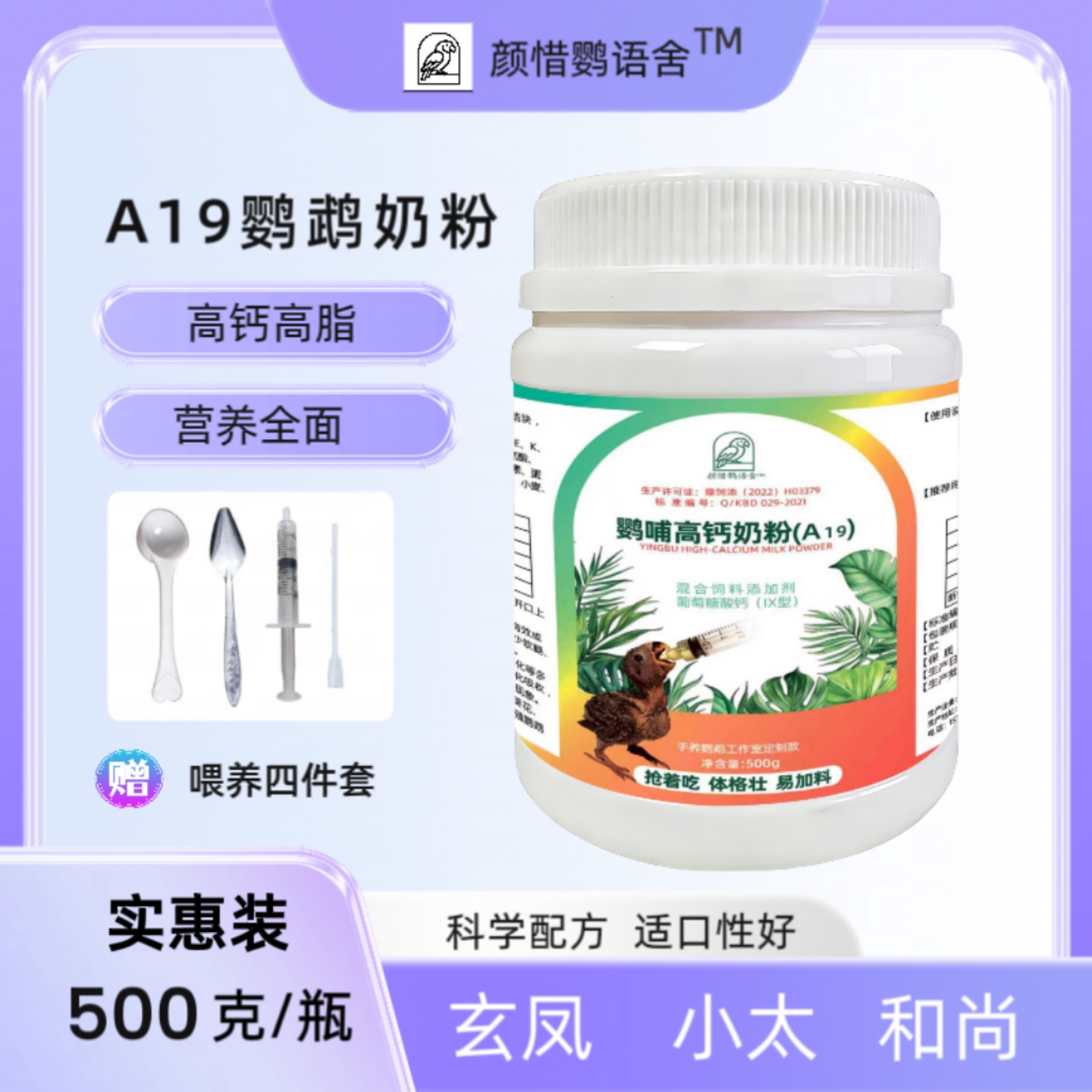 颜惜鹦语舍牡丹玄凤小太阳和尚鹦鹉专用奶粉皱鸟高钙高脂A19鸟食