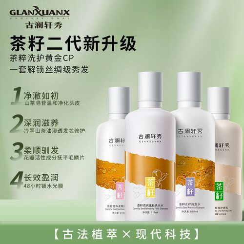 古澜轩秀植物茶萃二代深层滋润头皮屑洗发水丰盈蓬松止痒滋养