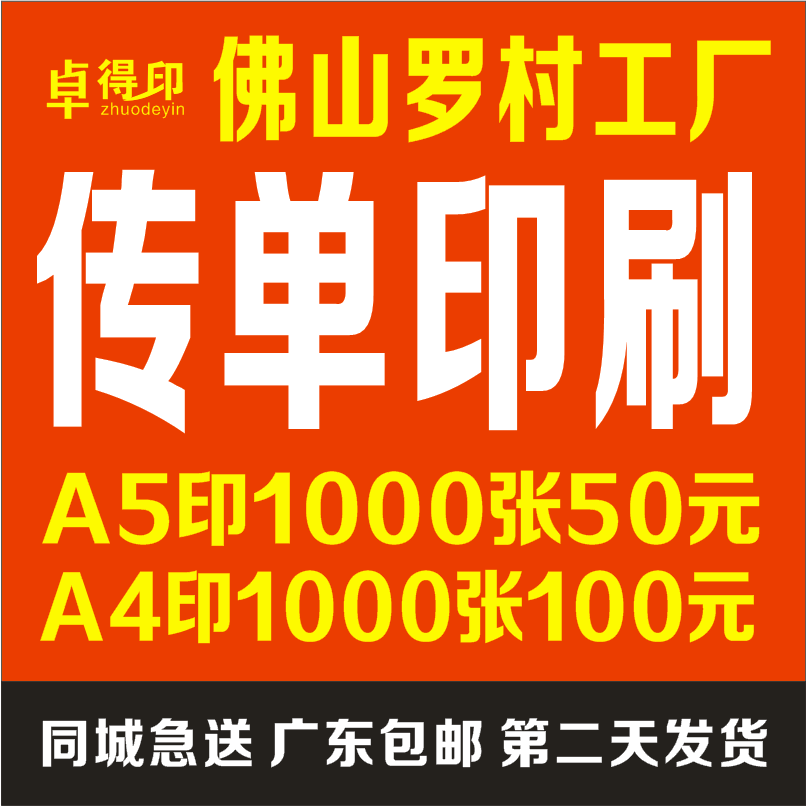 A4宣传单1000张印刷 宣传册海报DM单设计定制 广告传单制作