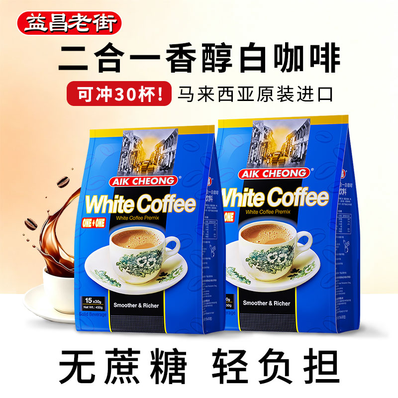 益昌老街无蔗糖白咖啡速溶提神
