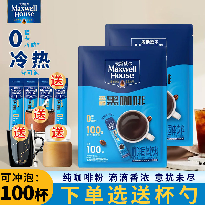 麦斯威尔香醇黑咖啡无蔗糖添加0脂肪美式速溶纯苦咖啡粉纯咖啡粉