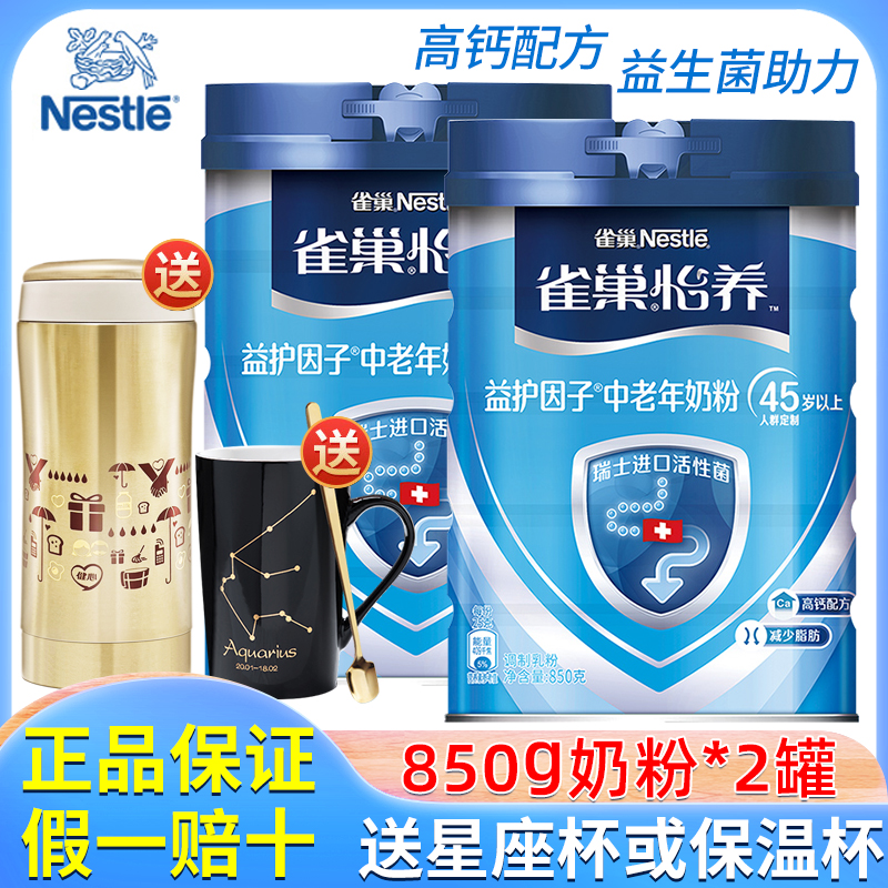 雀巢怡养奶粉中老年成人益护因子无蔗糖高钙配方850g罐装送礼早餐