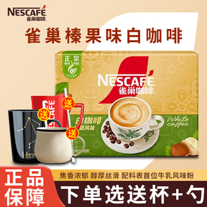 雀巢三合一焦香榛果味速溶白咖啡