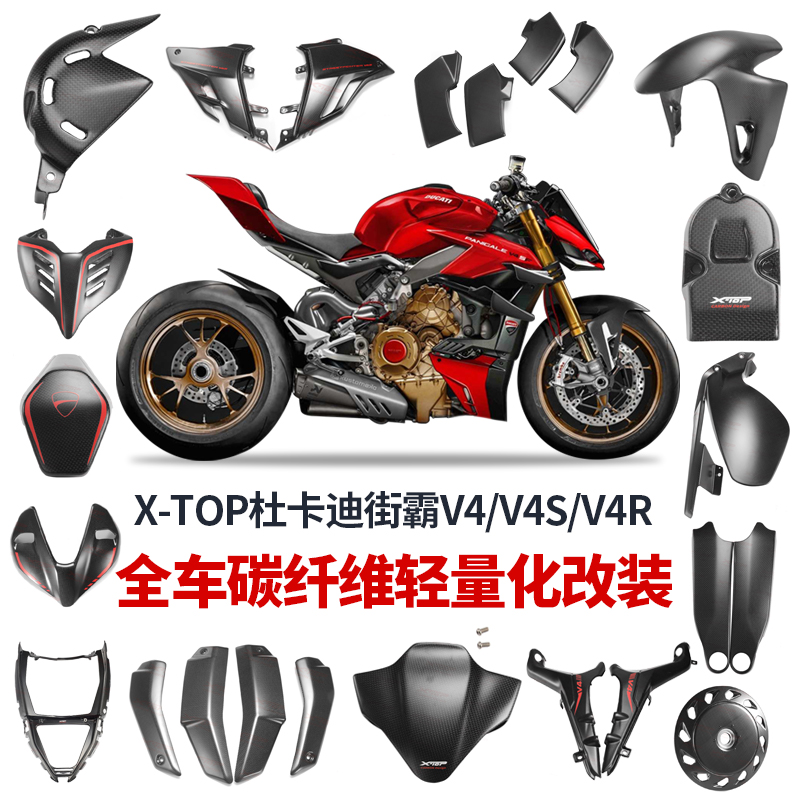 杜卡迪街霸V4改装车身碳纤维装饰