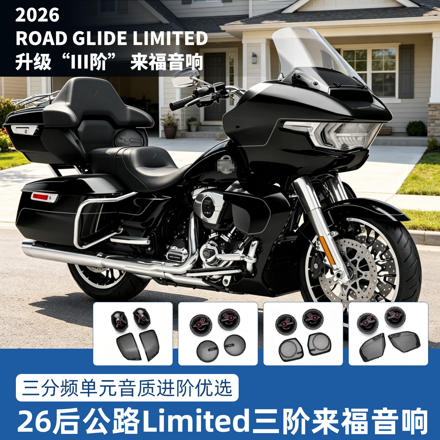 适用哈雷26年后公路滑翔Limited三阶来福音响公路限量版三阶喇叭
