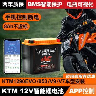 KTM摩托车12V智能锂电池DUKE 1290EVO 790 890ADV遥控断电锂电瓶