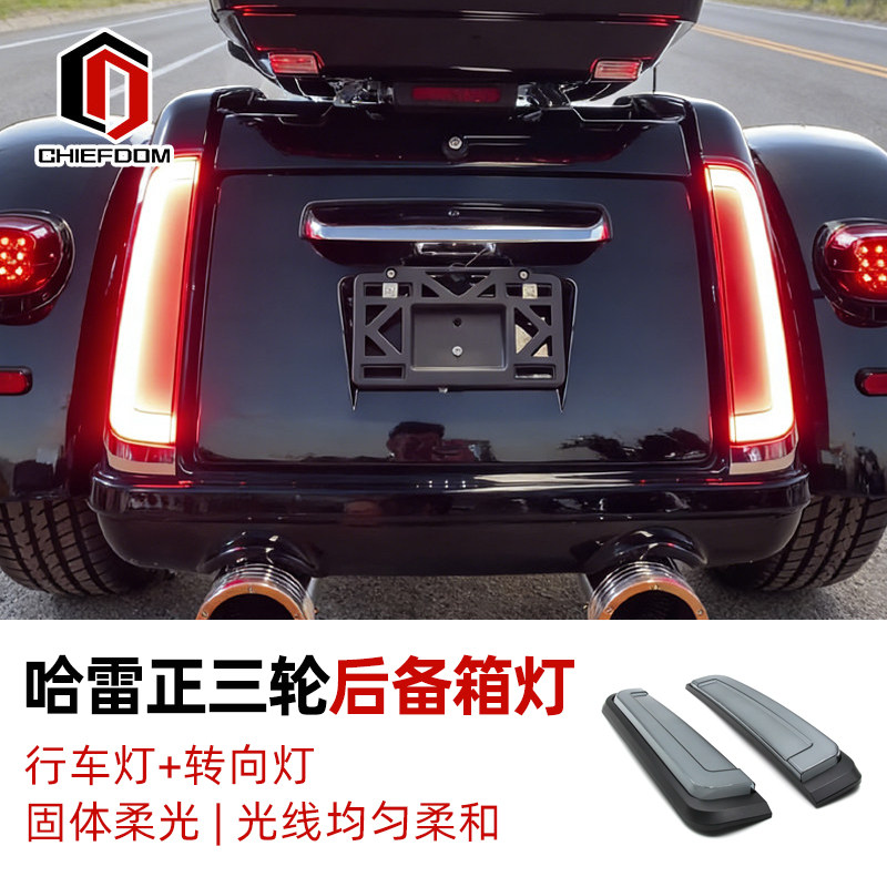 Chiefdom适用哈雷09后正三轮柔光后备箱LED后尾箱行车转向刹车灯