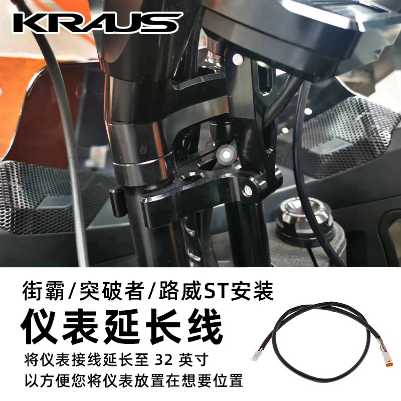 KRAUS哈雷软尾标准突破者街霸路威ST改装电子仪表延长线32寸加长