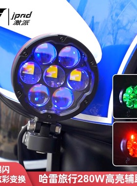 JPAD激派哈雷正三轮路王大道滑翔改装辅助灯LED高亮爆闪炫彩射灯