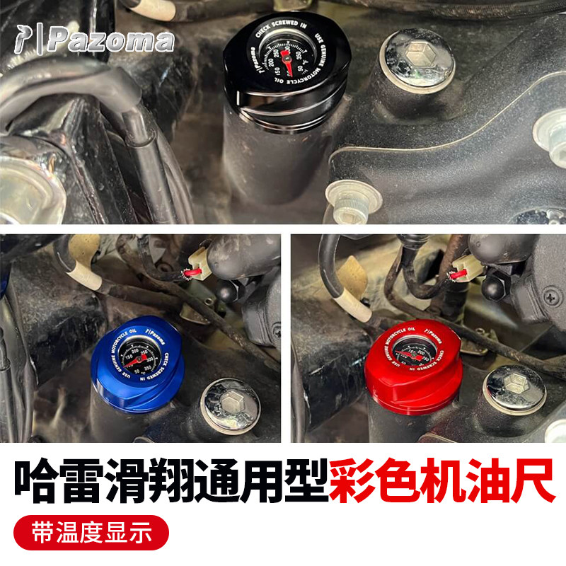 Pazoma哈雷17后M8发动机路王大道公路滑翔改装机油尺带温度表彩色