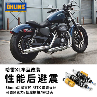 奥林斯避震器哈雷运动者XL883 X48 1200改装Ohlins性能可调后减震