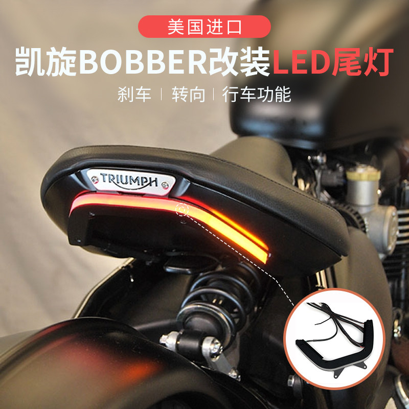 现货凯旋bobber改装后尾灯NRC刹车灯LED转向灯三合一牌照架侧牌