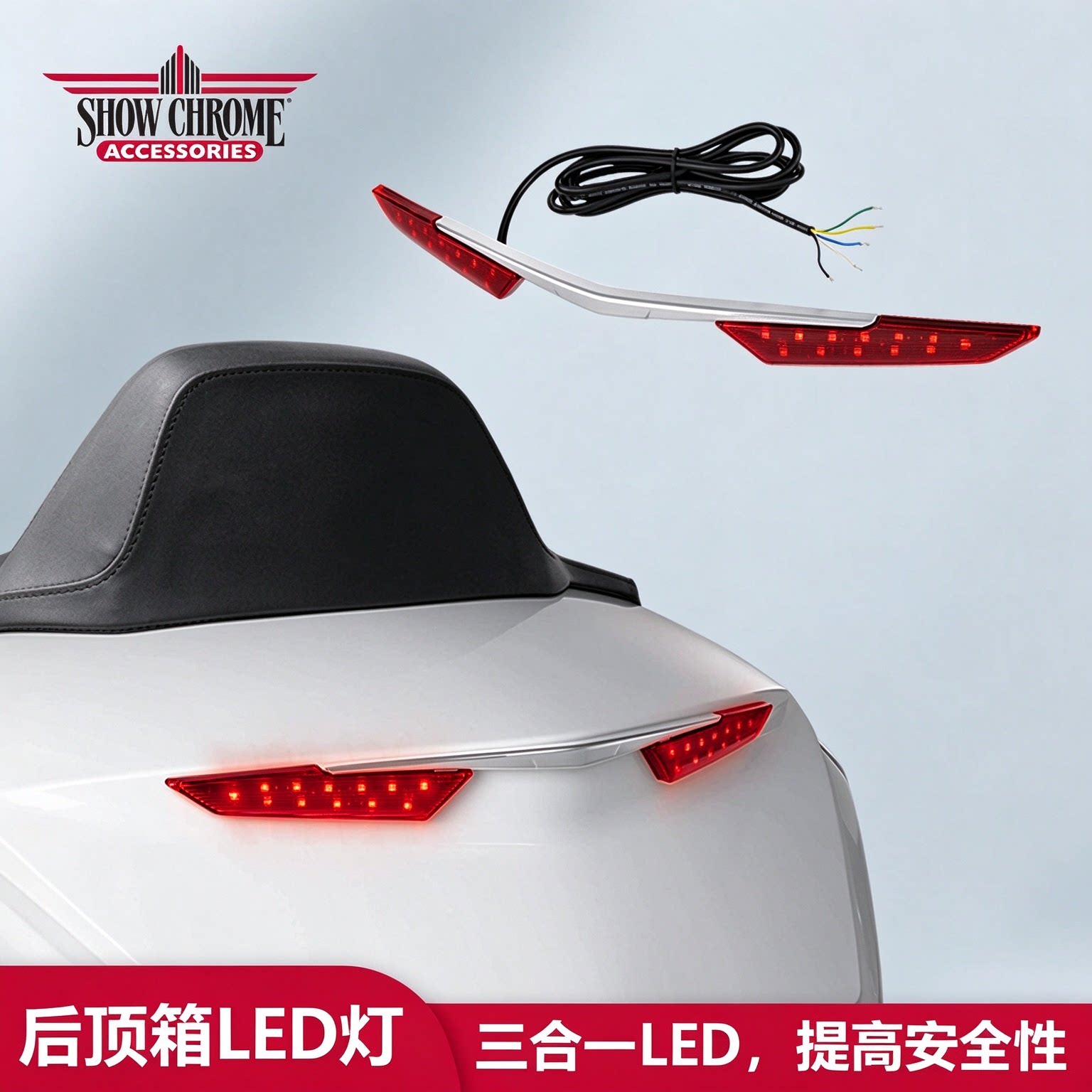 美国Show Chrome金翼后顶箱三合一LED灯GL1800后尾箱刹车转向灯灯