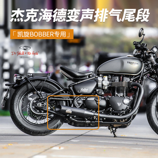 荷兰杰克海德凯旋bobber速度大师改装变声排气管三档可调尾段黑色