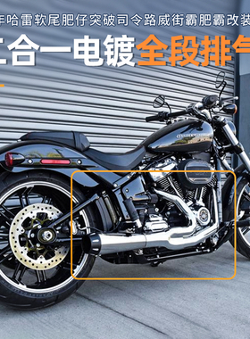 Bassani哈雷用软尾肥仔突破者路威ST街霸肥霸全段排气二出一电镀