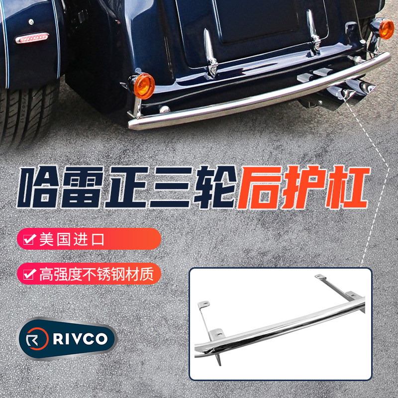 进口包邮哈雷正三轮摩托车加装尾部护杠防撞保险杠不锈钢电镀护栏