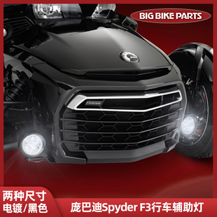 Big Bike Parts庞巴迪蜘蛛侠SpyderF3世爵F3迷你行车灯两侧辅助灯