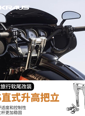 KRAUS哈雷公路滑翔街霸突破者路威ST改装加高把立DS风格T把立柱
