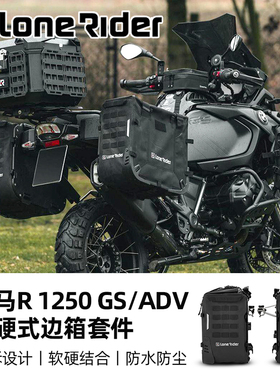 LoneRider宝马水鸟改装快拆边包R1250GS ADV摩旅半硬边箱防尘防水