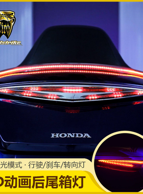18年后金翼GL1800改装后尾箱LED顶箱灯行车刹车灯氛围灯黑色电镀