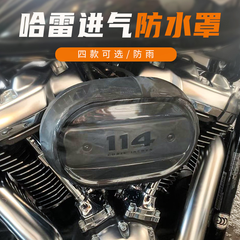 哈雷软尾肥仔突破路王滑翔114 117圆形空滤防雨罩CVO蘑菇头进气罩