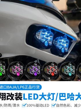 BAJA LP6哈雷大道双灯公路滑翔路威ST改装巴哈大灯PB风格爆闪行车