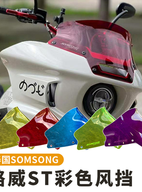 泰国SOMSONG兔子哈雷路威ST原装ADVANBLACK头罩改装彩色风挡玻璃
