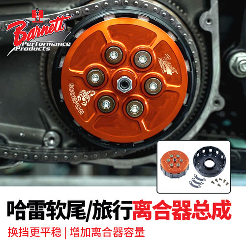 哈雷滑翔路王路威ST用离合器总成