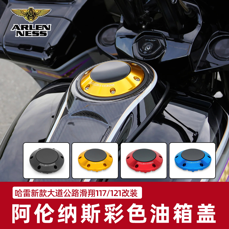 适用于哈雷大道公路滑翔117 121CVOST改装阿伦纳斯彩色油箱盖快拆