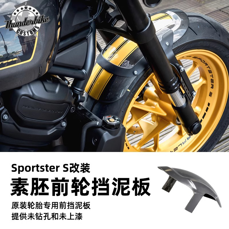 哈雷Sportsters改装前轮挡泥板