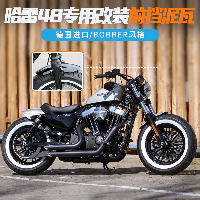 德国进口哈雷运动者x48专用改装bobber风格前短泥瓦 挡泥板裸油