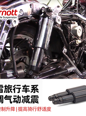 美国进口Arnott哈雷大道公路滑翔路王改装气动减震可调节空气避震