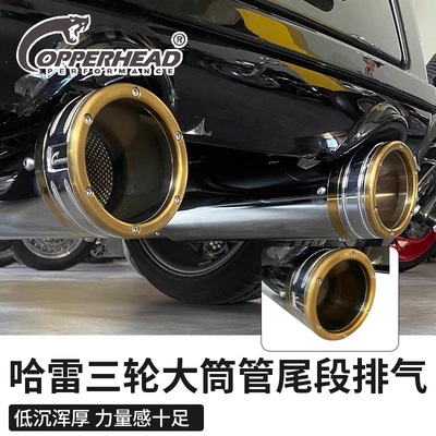适用于哈雷正三轮铜管排气尾段
