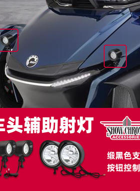 20年后庞巴迪加美RT车头加辅助射灯行车灯迷你辅助灯黑色大灯支架