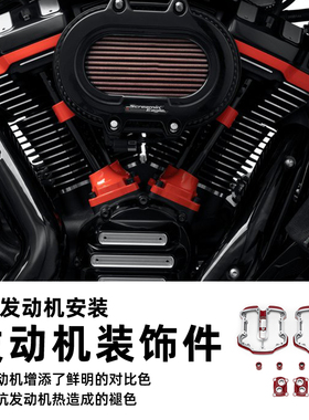 哈雷M8肥仔突破街霸路威ST滑翔路王改装发动机红橙色引擎装饰套件