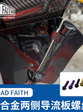RF适用于哈雷121CVO117大道公路滑翔两侧导流板固定钛合金螺丝金