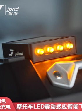 JPAD激派哈雷泛美ADV三箱爆闪警示飞机灯智能感应防水夜航氛围灯