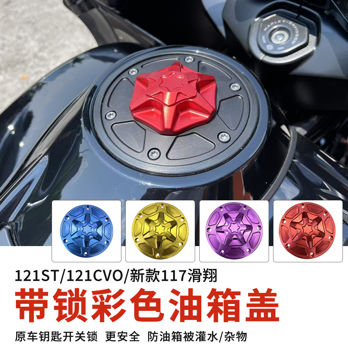 RF适用于哈雷大道公路滑翔121CVOST带锁油箱盖旗舰泛美彩色防盗