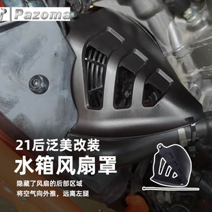 Pazoma适用于哈雷泛美RA1250ADV水箱风扇保护罩耐磨隔热导流板黑